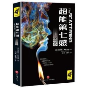 超能第七感II：迷雾（超越《暮光之城》和《分歧者》的全新科幻惊悚巨作，同名电影由奥斯卡影后瑞茜·威瑟斯彭担任制片人）