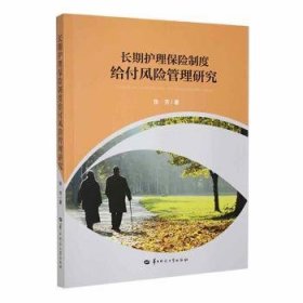 全新正版图书 长期护理保险制度给付风险管理研究徐芳华中师范大学出版社有限责任公司9787562296423 黎明书店