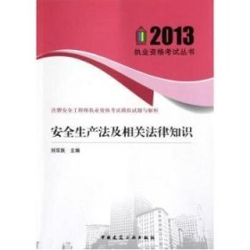 注册安全工程师执业资格考试模拟试题及解析：安全生产法及相关法律知识