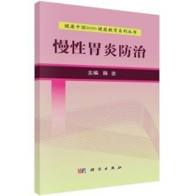 全新正版图书 慢性胃炎陈吉科学出版社9787030525161 黎明书店