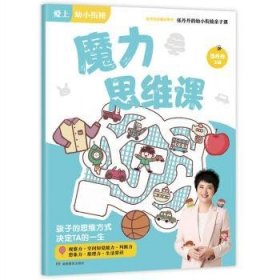 魔力思维课/张丹丹的幼小衔接亲子课·爱上幼小衔接