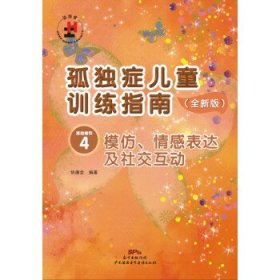 孤独症儿童训练指南：全新版.活动指引.4，模仿、情感表达及社交互动