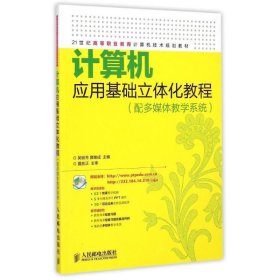 全新正版现货  计算机应用基础立体化教程:配多媒体教学系统