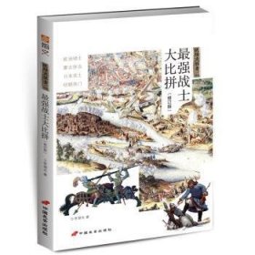 全新正版图书 强战士大比拼李湖光中国长安出版社9787510707575 黎明书店