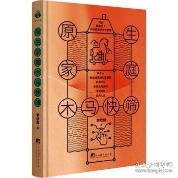 全新正版图书 原生家庭木马快筛李欣频中央编译出版社9787511743305 黎明书店