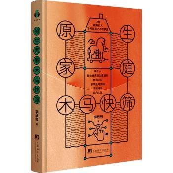 全新正版图书 原生家庭木马快筛李欣频中央编译出版社9787511743305 黎明书店