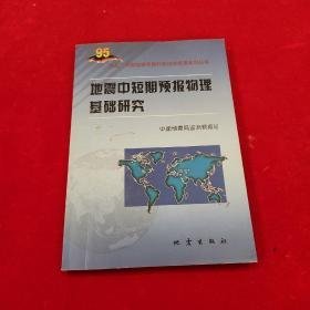 地震中短期预报物理基础研究