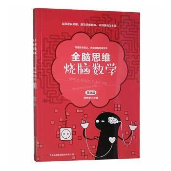 烧脑数学（套装共2册）/全脑思维