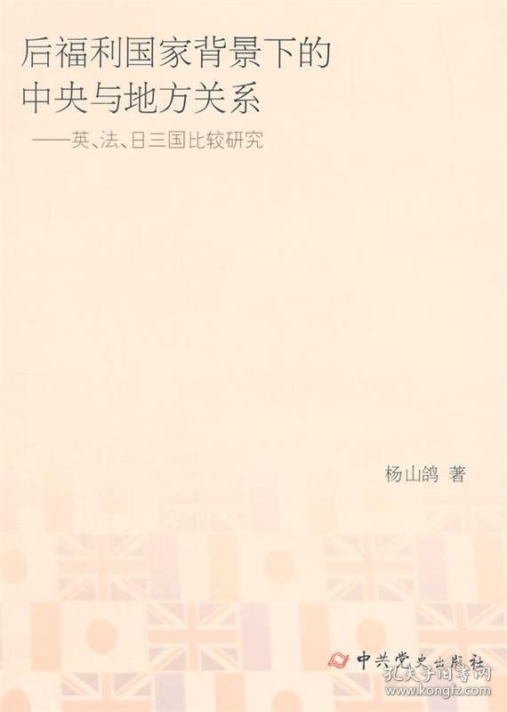 全新正版现货  后福利国家背景下的中央与地方关系:英、法、日三