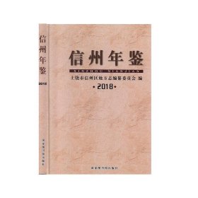 全新正版现货  信州年鉴（2018） 9787501366897