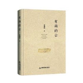 全新正版图书 有雨的云蔡骥鸣中国书籍出版社9787506885942 黎明书店