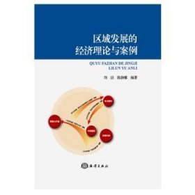 全新正版图书 区域发展的济理论与案例刘洁海洋出版社9787521002904 黎明书店
