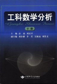 全新正版现货  工科数学分析:下册 9787562525493