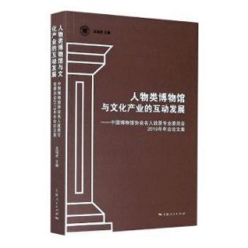 人物类博物馆与文化产业的互动发展--中国博物馆协会名人故居专业委员会2019年年会论文集