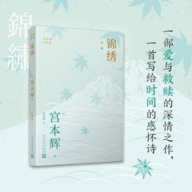 宫本辉作品集(粉丝量可比村上春树的当代小说家，日本文学“物哀”美学，为失落的人生寻回意义)（共5册）