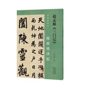 全新正版现货  赵孟頫《三门记》 9787540161361