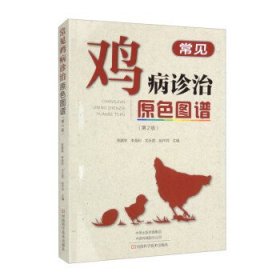 正版新书现货 常见鸡病诊治原色图谱 陈鹏举,李海利,尤永君,赵作