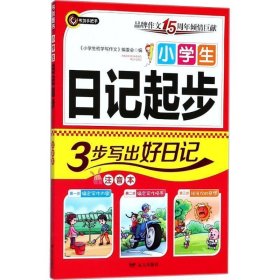 全新正版现货  小学生日记起步 9787555511366