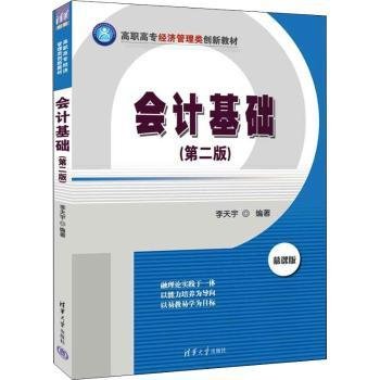 全新正版图书 会计基础李天宇清华大学出版社9787302604464 黎明书店