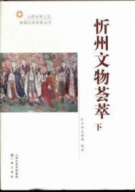 全新正版图书 忻州文物荟萃-上下册路向东三晋出版社9787545704389 黎明书店