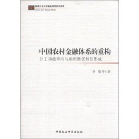 中国农村金融体系的重构：分工功能导向与组织胜任特征形成