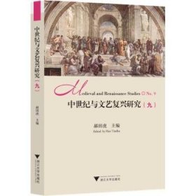 全新正版图书 中世纪与文艺复兴研究(九)郝田虎浙江大学出版社9787308244015 黎明书店