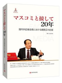 全新正版现货  マスコミと接して20年:国内外記者会見における趙