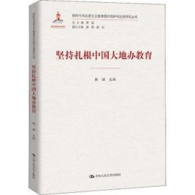 坚持扎根中国大地办教育（新时代马克思主义教育理论创新与发展研究丛书）