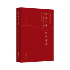 全新正版现货  历史召唤 时代歌声:毛泽东《在延安文艺座谈会上的