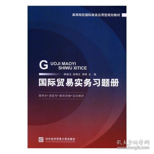 国际贸易实务习题册/高等院校国际商务应用型规划教材