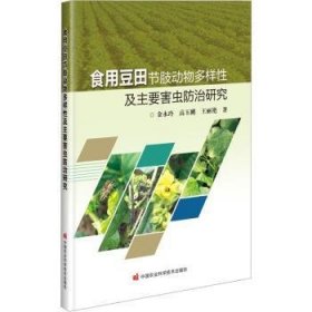 全新正版图书 食用豆田节肢动物多样性及主要害虫研究金永玲中国农业科学技术出版社9787511657497 黎明书店