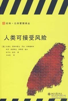 全新正版图书 人类可接受风险巴鲁克·费斯科霍夫北京大学出版社9787301157855 黎明书店