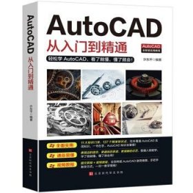正版新书现货 AutoCAD从入门到精通 许东平 著 9787569938319