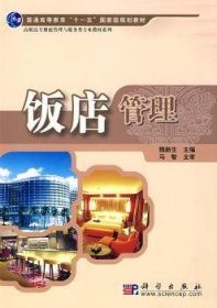 全新正版图书 饭店管理魏新生科学出版社9787030239327 黎明书店