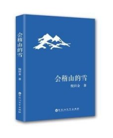 全新正版图书 会稽山的雪倪田金百花洲文艺出版社9787550026605 黎明书店