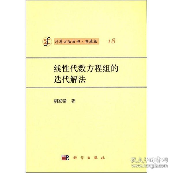 计算方法丛书·典藏版（18）：线性代数方程组的迭代解法