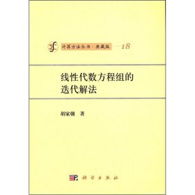 计算方法丛书·典藏版（18）：线性代数方程组的迭代解法