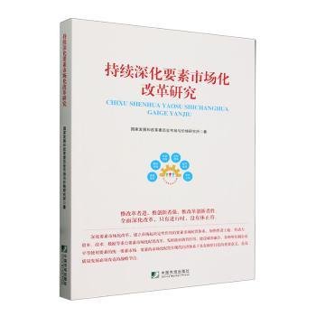 全新正版图书 持续深化要素市场化改革研究国家发展和改革委员会市场与价格中国市场出版社9787509223598