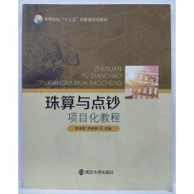 珠算与点钞项目化教程