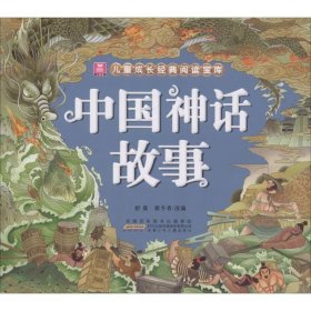 全新正版现货  中国神话故事 9787539798165