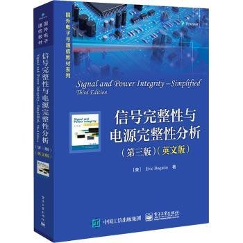 信号完整性与电源完整性分析（第三版）（英文版）