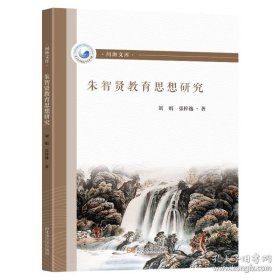 朱智贤教育思想研究