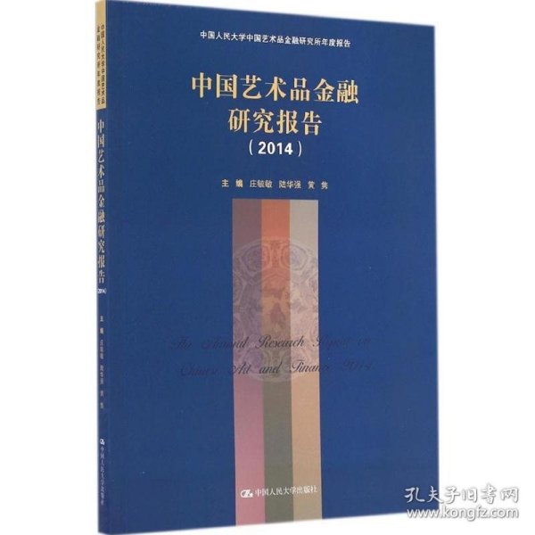 中国艺术品金融研究报告（2014）（中国人民大学中国艺术品金融研究所年度报告）