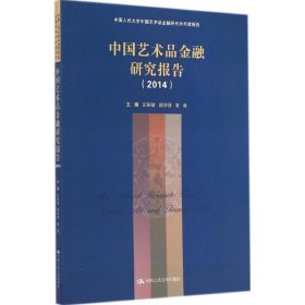 全新正版现货  中国艺术品金融研究报告:2014 9787300200835