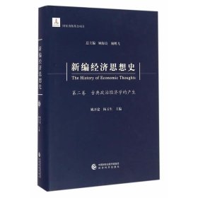 新编经济思想史（第二卷）：古典政治经济学的产生