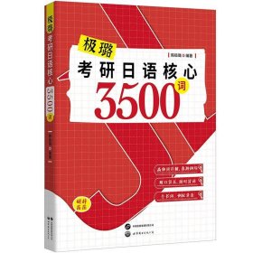 全新正版现货  极璐考研日语核心3500词 9787523207413