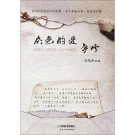 全新正版图书 灰色的爱:争吵:quarrel张乐天天津人民出版社9787201115634 黎明书店