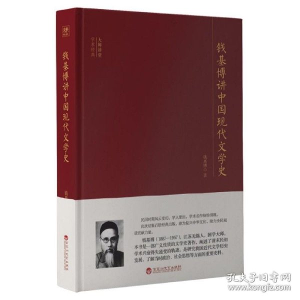 大师讲堂学术经典：钱基博讲中国现代文学史