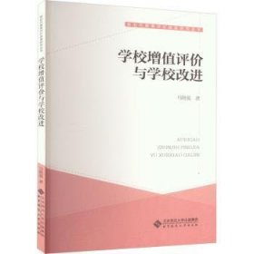 全新正版图书 学校增值评价与学校马晓强北京师范大学出版社9787303287772 黎明书店