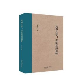 全新正版图书 民俗之学——有温度的田野张士闪山东大学出版社9787560777115 黎明书店